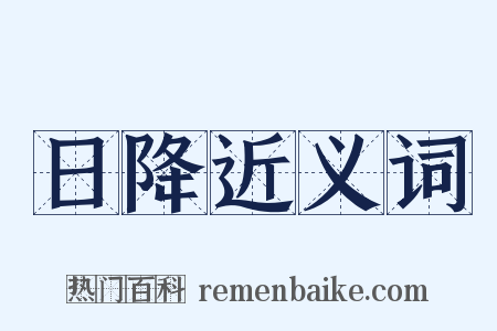 日降近义词是什么意思的图片
